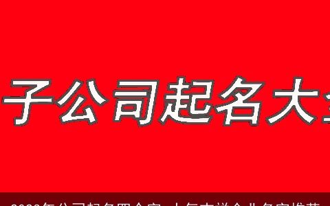 2024年公司起名四个字 大气吉祥企业名字推荐