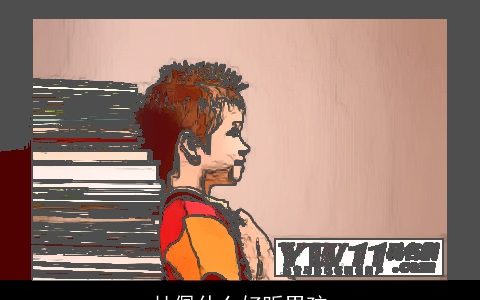 杜佩什么好听男孩