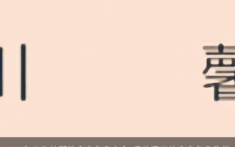 2023年出生的邓姓宝宝名字大全 品格高尚的宝宝名字鉴赏