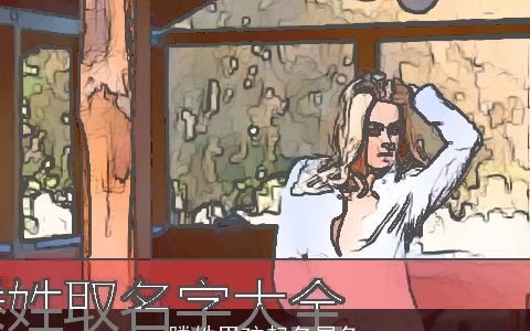 滕姓男孩起名属龙