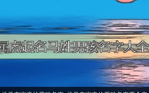 姓马有寓意的男孩名字 姓马有寓意的男孩名字两个字
