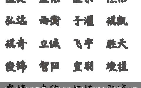 今年出生名字带远的男孩名字 名字中带远字的推荐2024版