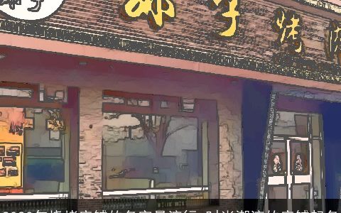 2023年烧烤店铺的名字最流行 时尚潮流的店铺起名