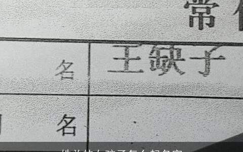 姓关的女孩子怎么起名字