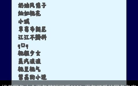 姐弟网名大全霸气简短可爱2023 霸气可爱的网名名字