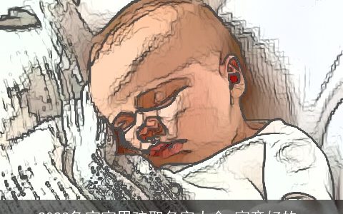 2023兔宝宝男孩取名字大全 寓意好的_