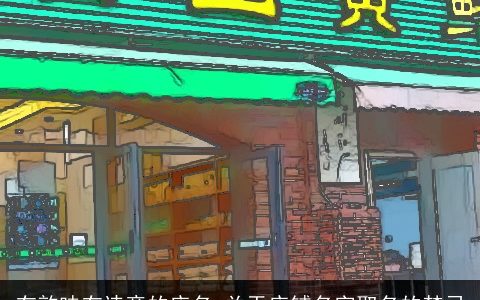 有韵味有诗意的店名 关于店铺名字取名的禁忌