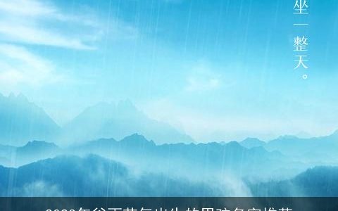 2023年谷雨节气出生的男孩名字推荐