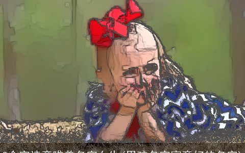 3个字诗意唯美名字女生(男孩名字寓意好的名字)