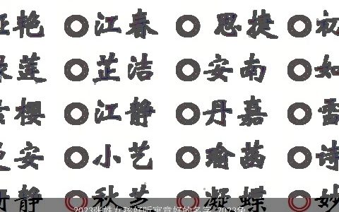 2023张姓女孩好听寓意好的名字 2023兔年最旺男孩名字 张姓女孩名字大全2023属兔