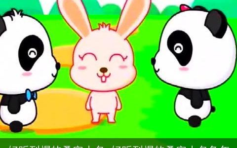 好听到爆的叠字小名 好听到爆的叠字小名兔年