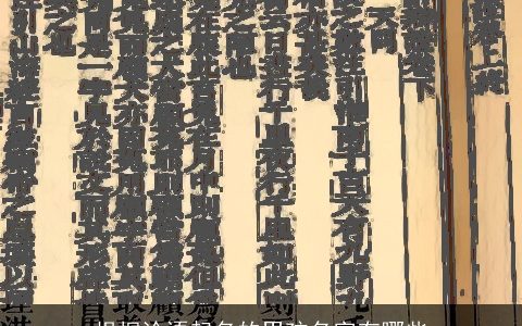 根据论语起名的男孩名字有哪些