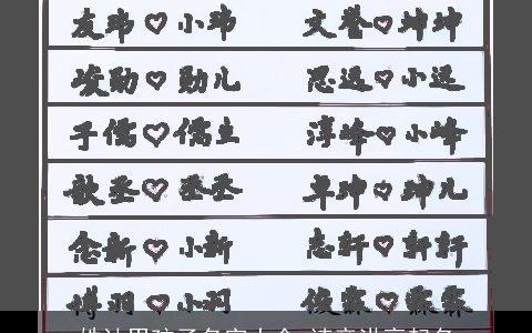 姓计男孩子名字大全 读音洪亮起名