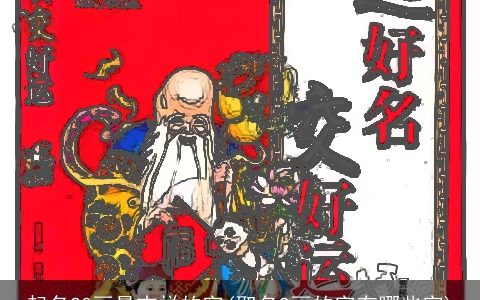 起名20画最吉祥的字(取名9画的字有哪些字)