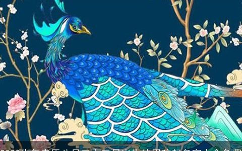 2024牛年农历八月二十三日出生的男孩起名字大全免费