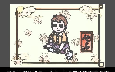 属兔的男孩起名大全集 有诗意的男宝宝名字