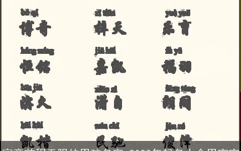 寓意前程无限的男孩名字 2023年起名大全男宝宝