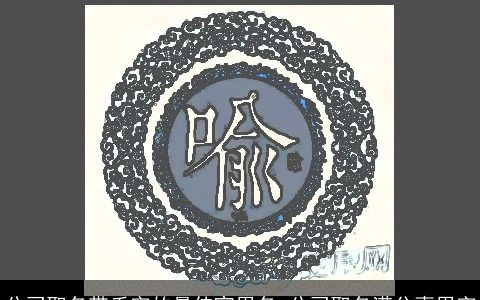 公司取名带禾字的最佳宜用名 公司取名满分喜用字