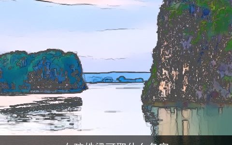 女孩姓梁可取什么名字