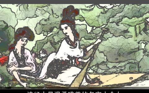 诗经中最温柔唯美的名字大全女