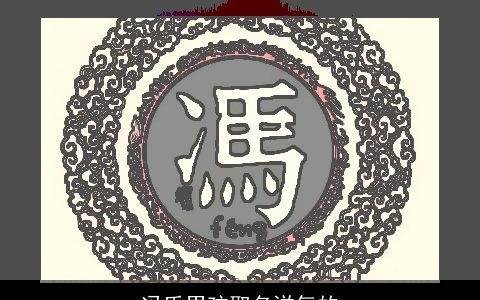 冯氏男孩取名洋气的