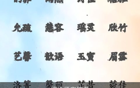 迟姓俩字取名