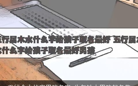 五行含木的字男孩名字 牛年缺木男孩起名集