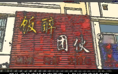旺生意的店铺名字两字 大气讲究店铺名字