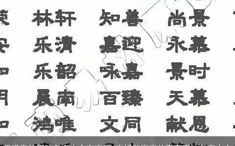 带泽字的男孩名字大全有寓意 有涵养寓意的带字男孩名字大全