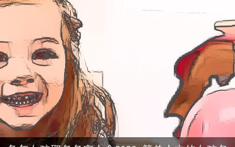 兔年女孩取名名字大全2023 简单大方的女孩名