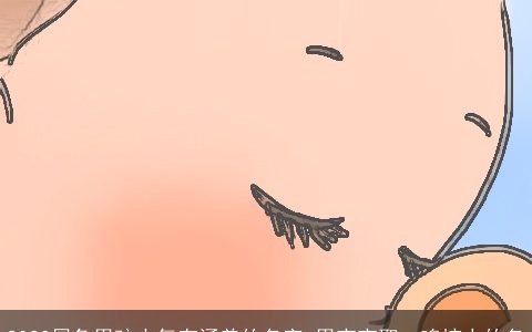 2023属兔男孩大气有涵养的名字 男宝宝取一鸣惊人的名