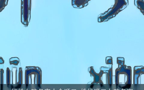 侯姓女孩名字大全顺口_姓侯顺口女孩名字