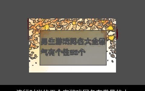 流行时尚的五个字游戏网名有粪量的人