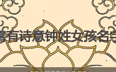 于姓比较诗意的女孩名字