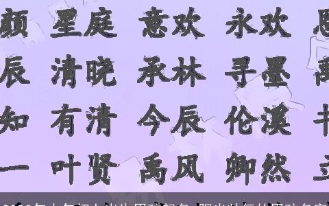 2024年大年初七出生男孩起名 阳光帅气的男孩名字