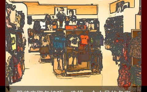 服装店取名技巧  选择一个古风的名字