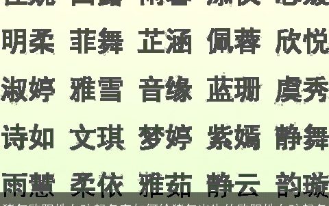 猪年欧阳姓女孩起名字如何给猪年出生的欧阳姓女孩起名