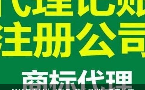 2023年工程公司起名 简单又兴旺名字推荐