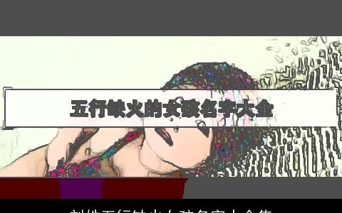 刘姓五行缺火女孩名字大全集