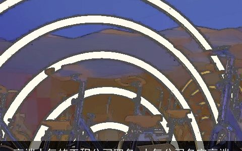 高端大气的工程公司取名 大气公司名字高端