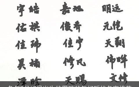 兔年7月17日出生的男孩帅气好听的名字推荐