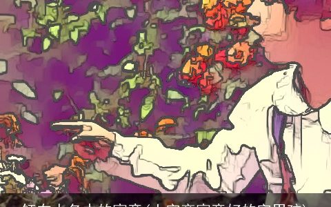 钰在人名中的寓意(土字旁寓意好的字男孩)