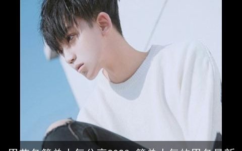 男艺名简单大气分享2023 简单大气的男名最新