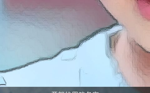 开朗的男孩名字