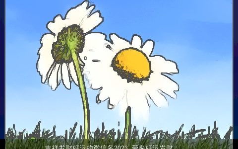 吉祥发财好运的微信名2023 带来好运发财微信网名大全 好听吉祥的带来字微信微信网名名