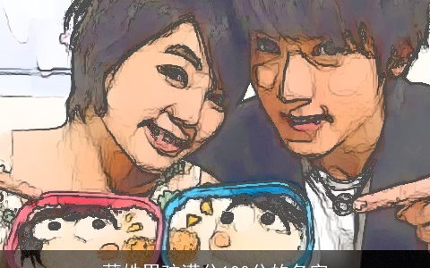 蒲姓男孩满分100分的名字