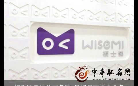 好听顺口的公司名称 最好记吉祥企业名