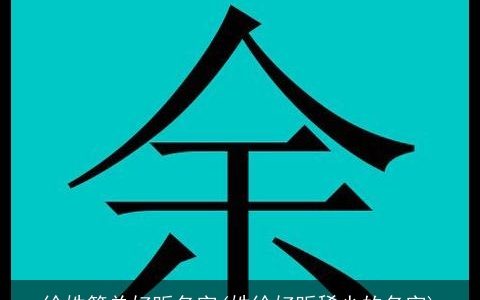 徐姓简单好听名字(姓徐好听稀少的名字)