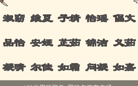 100分男孩取名 男孩名字有内涵_