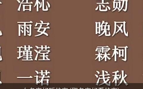 女名字好听的字(取名字好看的字)